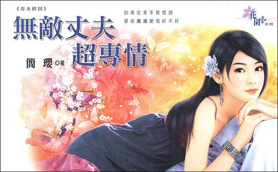 《无敌丈夫超专情(夯夫终回)》