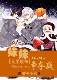 《(兄弟战争同人)妹妹争夺战》
