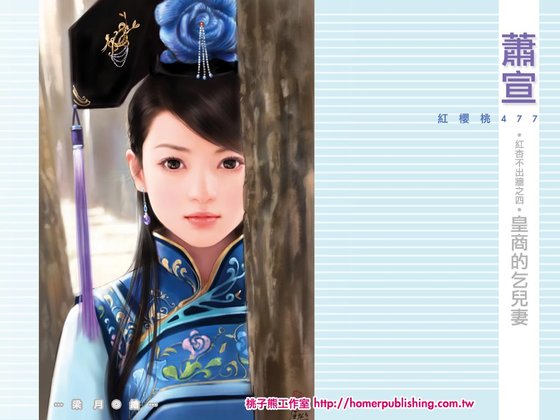 《皇商的乞儿妻(红杏不出墙之四)》