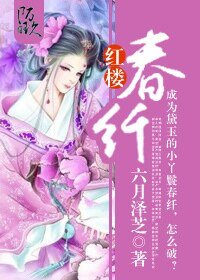 《(红楼同人)红楼春纤》