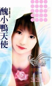 《丑小鸭天使(顽石点头系列之五)》