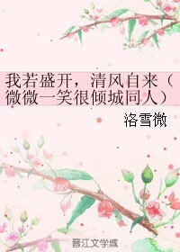 《(小说同人)我若盛开,清风自来(微微一笑很倾城同人)》