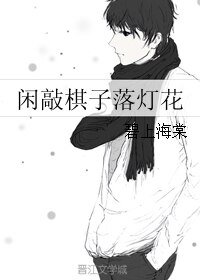 《(网王同人)闲敲棋子落灯花》