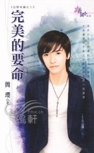 《完美的要命(狂野奇迹系列之二)》