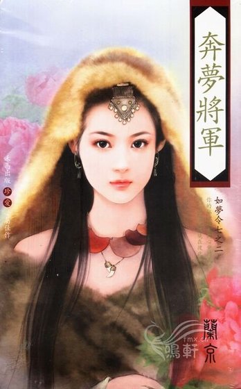 《奔梦将军/追梦将军(如梦令系列之二)》