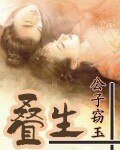 叠生(修改版+旧版)