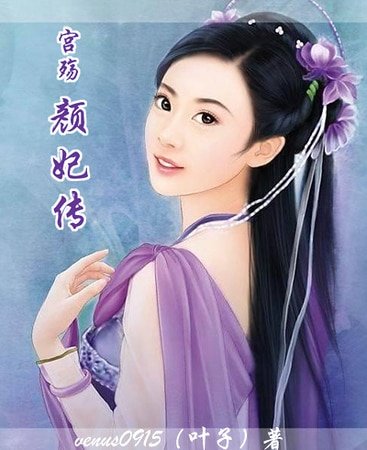 《宫殇:颜妃传》