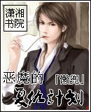 《恶魔的复仇计划》
