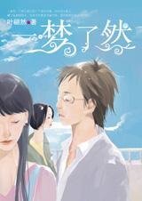 《爱你不让你知道:一梦了然》