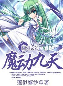《魔动九天/无尽召唤——废材魔法师》