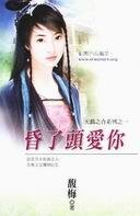 《昏了头爱你(天错之合之一)》