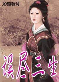 《误尽三生》