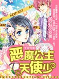 《恶魔公主天使少》