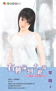 《右转撞到大总裁(左转·右转之二)》