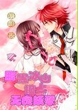 《孽缘:腹黑冰山撞上无良妖孽》