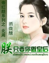 《帝红颜Ⅲ:朕只要你做皇后》