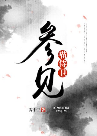 《参见喵侍卫》
