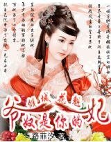 倾城花魁:爷,奴是你的妃