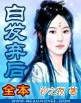 《白发弃后》