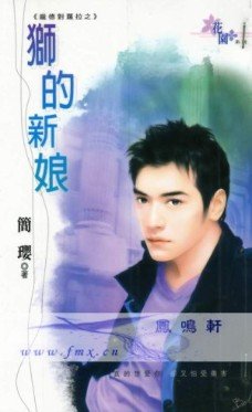 《狮的新娘(庞德对劳拉系列)》