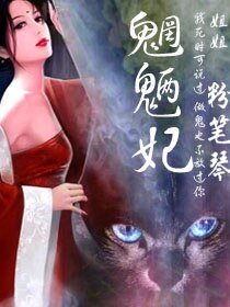 《魍魉妃》