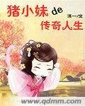 《猪小妹的传奇人生》