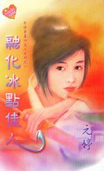 《融化冰点佳人(佳人有约之二)》
