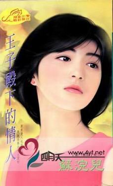 《王子殿下的情人(豪门童话之一)》