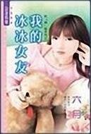 《我的冰冰女友(哈「韩」风系列之一)》