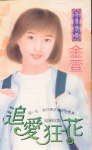《追爱狂花(邑城儿女情之一)》