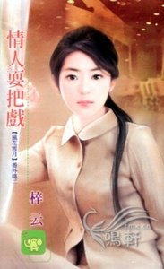 《情人耍把戏(风花雪月番外篇之二)》