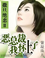 《撒旦绝恋Ⅱ:错上诡谲恶总裁》
