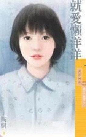 《就爱懒洋洋(魔女的愿望之三)》