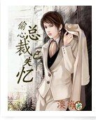 《总裁已失忆》