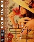 总裁圈爱：荣华