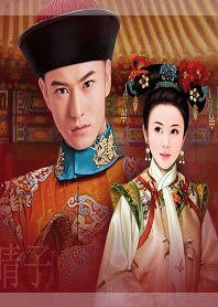 《坠入清朝的爱恋:情劫》