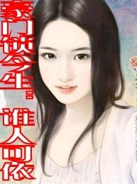 《豪门锁今生:谁人可依》