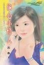 《偷心小情人(好命老婆之一)》