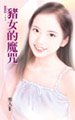 《猪女的魔咒(魔咒之五)》