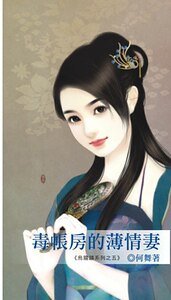 《毒帐房的薄情妻(乌龙镇系列之五)》
