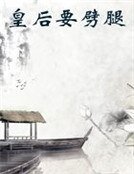 皇后要劈腿