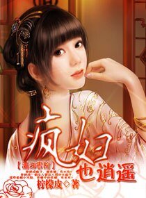《“疯”妇也逍遥》