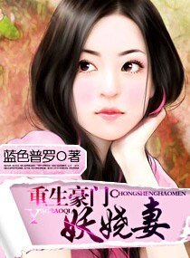 《重生一豪门妖娆妻》