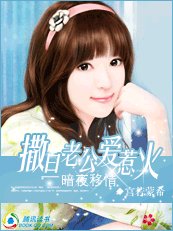 《暗夜移情:撒旦老公爱惹火》