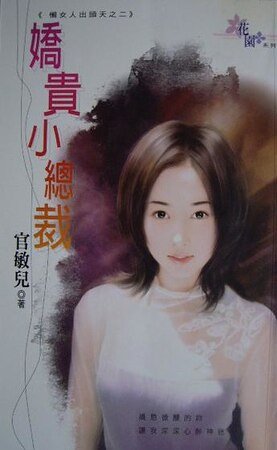 《娇贵小总裁(懒女人出头天之二)》