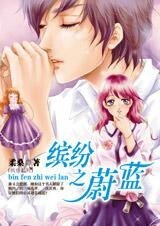 《缤纷之蔚蓝(缤纷系列之四)》