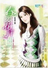 《一吻倾心:春暖花开(AS KIND集团系列)》