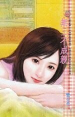 《无三不成亲(群花乱舞之三)》