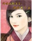 《神医玩转深宫:朕的笨丫头》