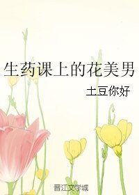 《生药课上的花美男》